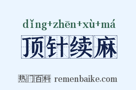 顶针续麻是什么意思的图片